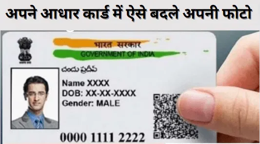 How to Change Photo in Aadhaar Card Online अपने आधार कार्ड में ऐसे बदले अपनी फोटो जानें प्रोसेस