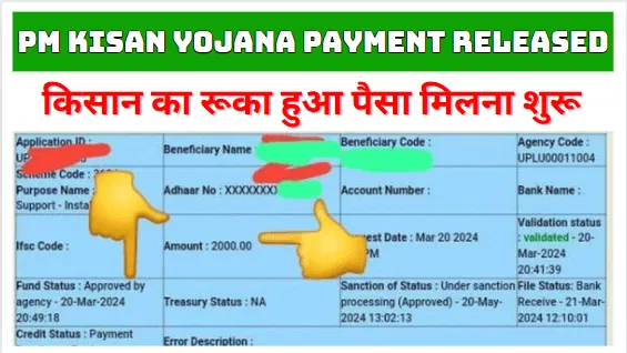 Pm Kisan Yojana Payment Released पीएम किसान का रूका हुआ पैसा मिलना शुरू