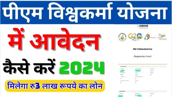 PM Vishwakarma Yojana Online Apply 2024 प्रधानमंत्री विश्वकर्मा योजना में आवेदन कैसे करें
