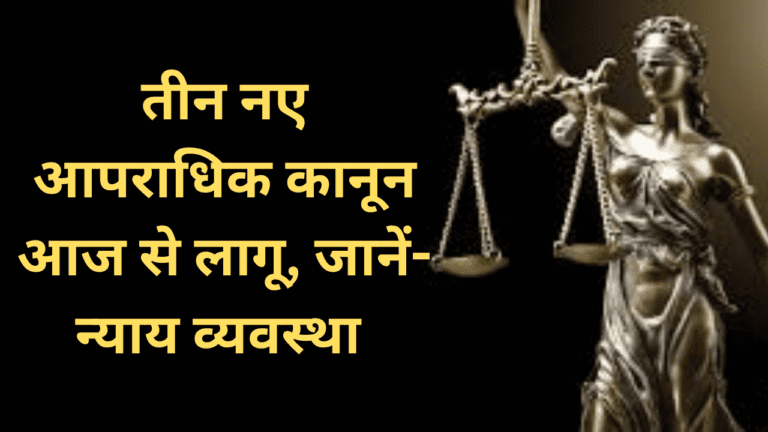तीन नए आपराधिक कानून आज से लागू, जानें- न्याय व्यवस्था और नागरिकों पर होगा क्या असर https://www.aajtak.in/india/news/story/three-criminal-laws-changes-in-bhartiaya-nagrik-suraksha-sanhita-bnss-crpc-bns-what-will-be-the-impact-on-the-justice-system-and-citizens-ntc-1975811-2024-06-30