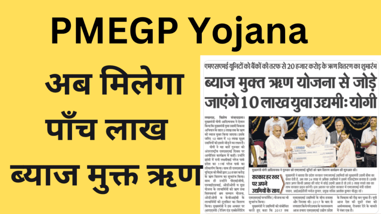 PMEGP Yojana Registration Process: अब मिलेगा पाँच लाख ब्याज मुक्त ऋण